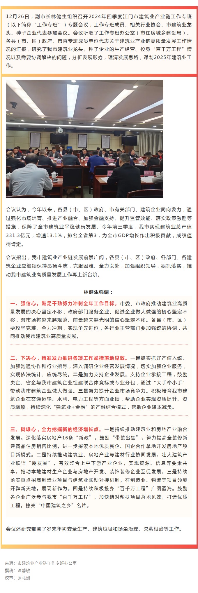 鼓足干勁、奮發(fā)進(jìn)取！我市召開2024年四季度建筑業(yè)產(chǎn)業(yè)鏈工作專班專題會(huì)議.jpg