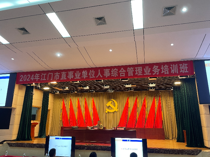 2024年江門市市直事業(yè)單位人事綜合管理業(yè)務培訓班.jpg