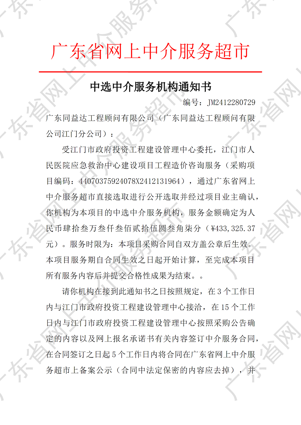 江門市人民醫(yī)院應(yīng)急救治中心建設(shè)項(xiàng)目工程造價(jià)咨詢服務(wù)中選中介服務(wù)機(jī)構(gòu)通知書（編號(hào)：JM2412280729）P1.png