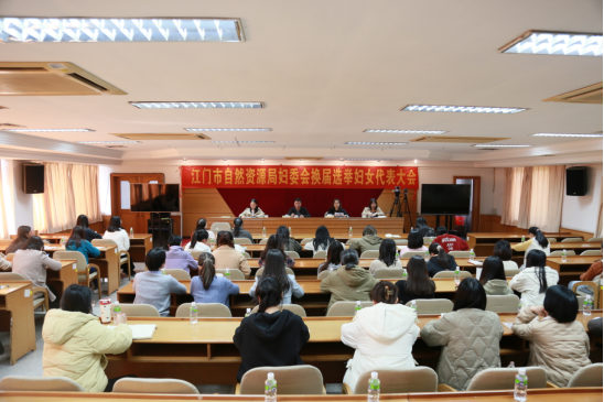 250106江門市自然資源局新一屆婦女委員會代表大會順利召開 (1).png