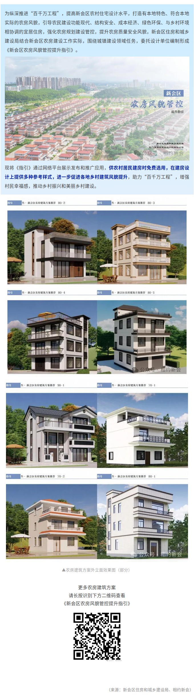 新會17套免費農(nóng)房建筑方案來了！.jpg