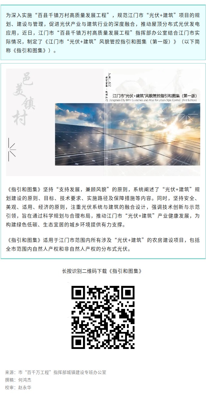 收藏！《江門市光伏建筑風貌管控指引和圖集（第一版）》正式發(fā)布.jpg