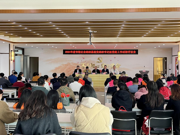 江門市社會(huì)組織黨委召開2024年度抓基層黨建工作述職評(píng)議會(huì)