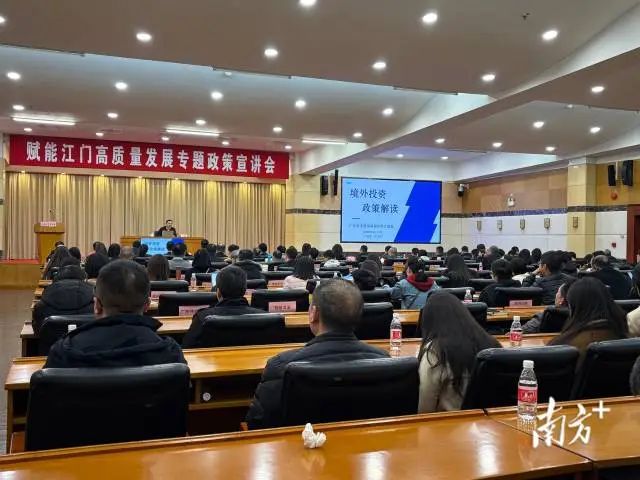 江門舉行“促外貿(mào)，強(qiáng)制造，助出海”專題政策宣講會