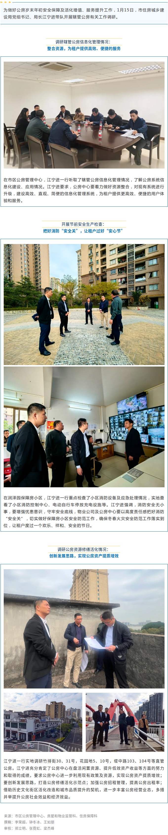 守牢“安全關” 過好“平安年”——市住房城鄉(xiāng)建設局開展節(jié)前轄管公房安全生產(chǎn)檢查、信息系統(tǒng)調(diào)研.jpg