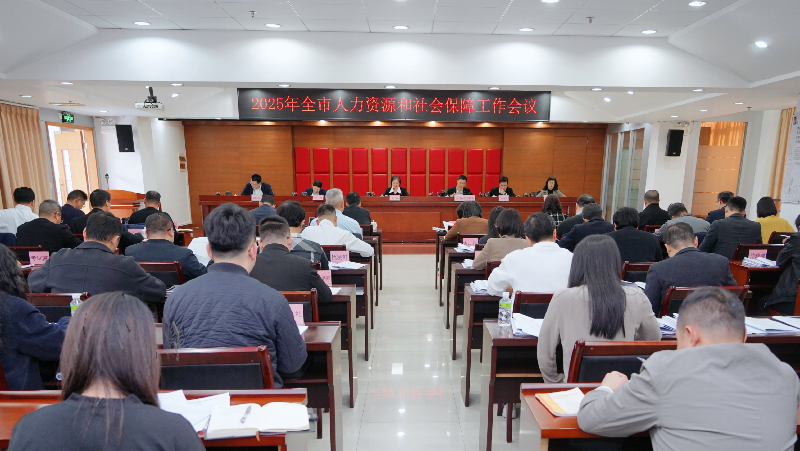 圖片1 全市人力資源社會保障工作會議現(xiàn)場.png
