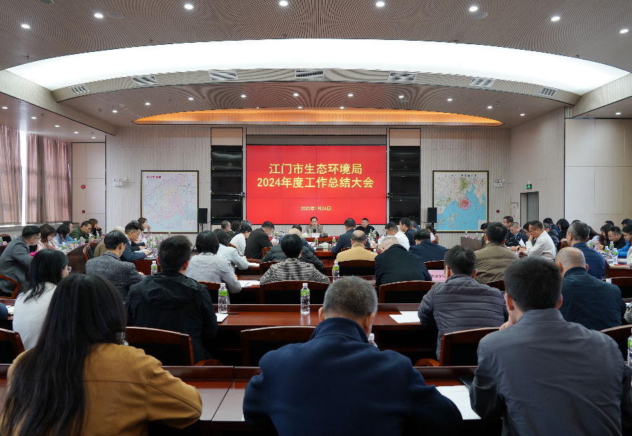 江門市生態(tài)環(huán)境局召開2024年度工作總結(jié)大會(huì)