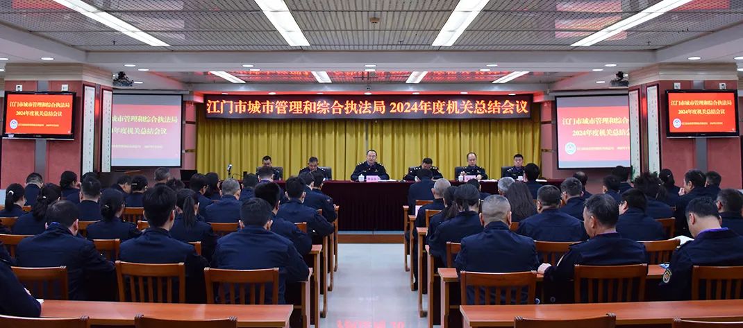 江門市城市管理和綜合執(zhí)法局召開2024年度機(jī)關(guān)總結(jié)會(huì)議