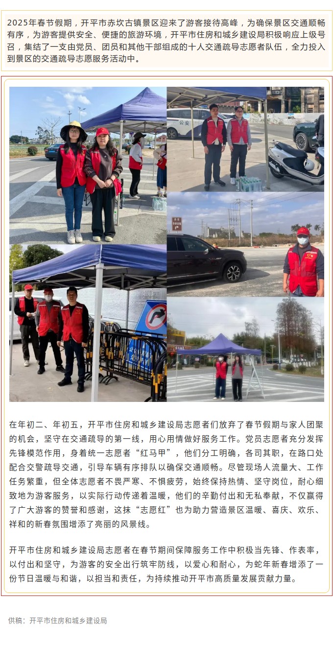 黨員帶頭當先鋒，堅守一線保暢通！開平市住房和城鄉(xiāng)建設局積極開展春節(jié)期間交通疏導志愿服務活動.jpg