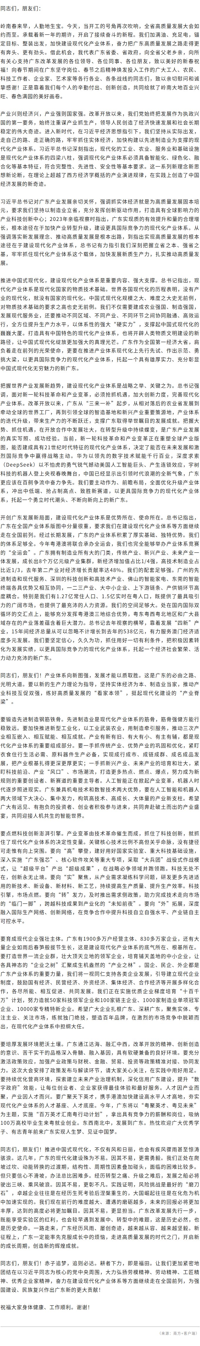黃坤明同志在廣東省高質(zhì)量發(fā)展大會(huì)上的講話實(shí)錄（2025）.jpg