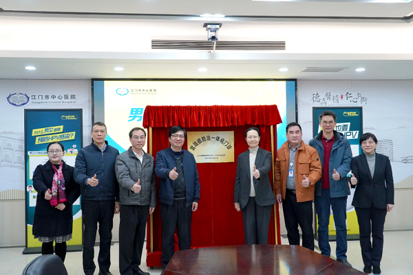 江門市“HPV 男女共防計(jì)劃”啟動(dòng)發(fā)布會(huì)暨“宮頸癌防治一體化門診”揭牌儀式.png
