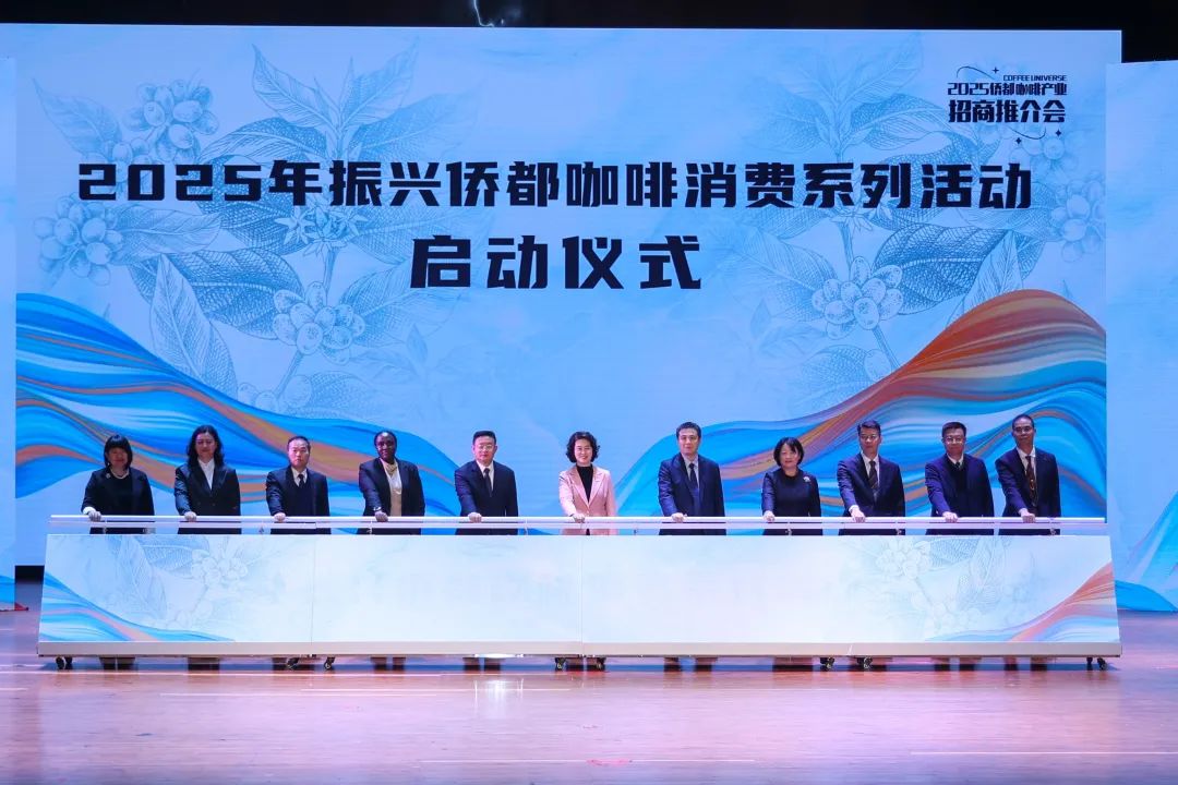 世界咖啡，匯聚僑都！江門舉辦僑都咖啡產(chǎn)業(yè)招商推介會
