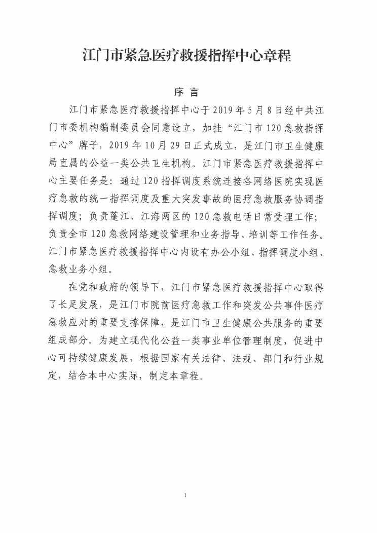 江門市緊急醫(yī)療救援指揮中心章程0000.jpg