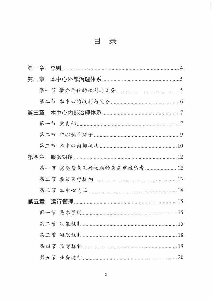 江門市緊急醫(yī)療救援指揮中心章程0001.jpg