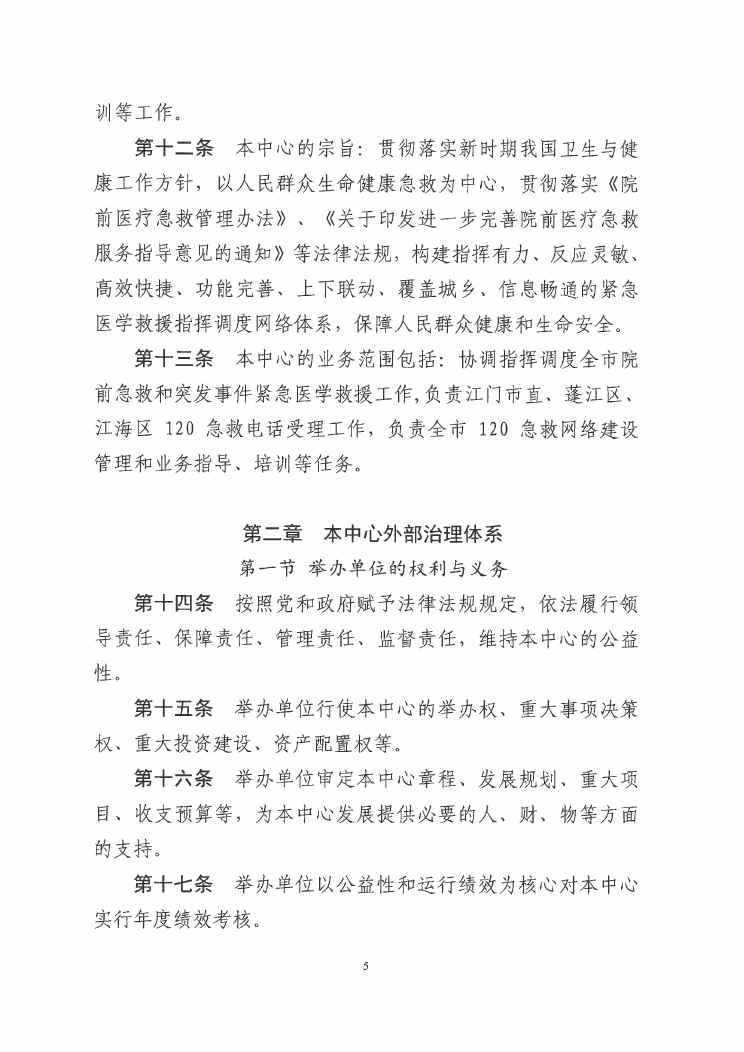 江門市緊急醫(yī)療救援指揮中心章程0004.jpg
