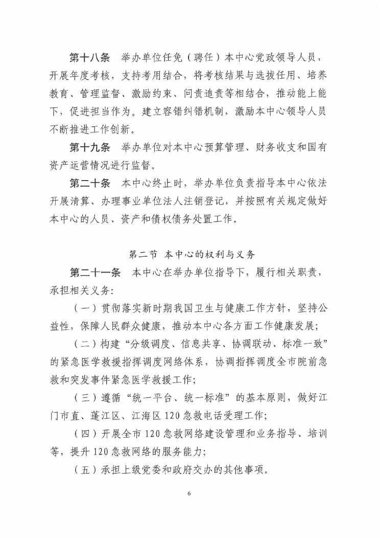 江門市緊急醫(yī)療救援指揮中心章程0005.jpg