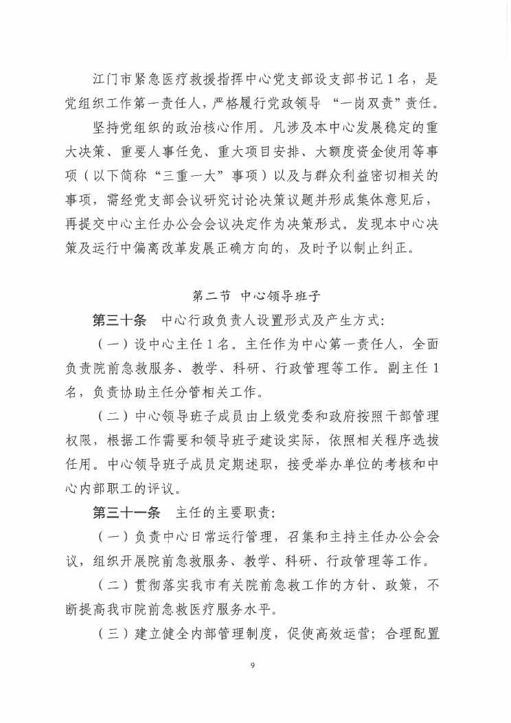 江門市緊急醫(yī)療救援指揮中心章程0008.jpg