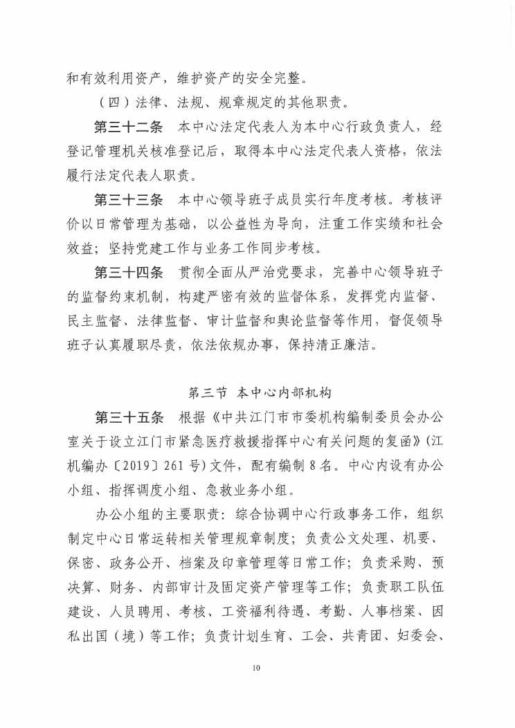 江門市緊急醫(yī)療救援指揮中心章程0009.jpg