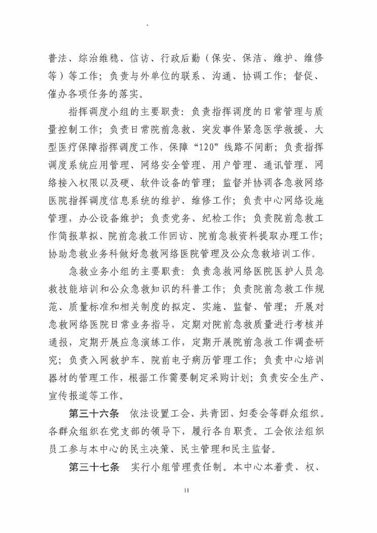 江門市緊急醫(yī)療救援指揮中心章程0010.jpg
