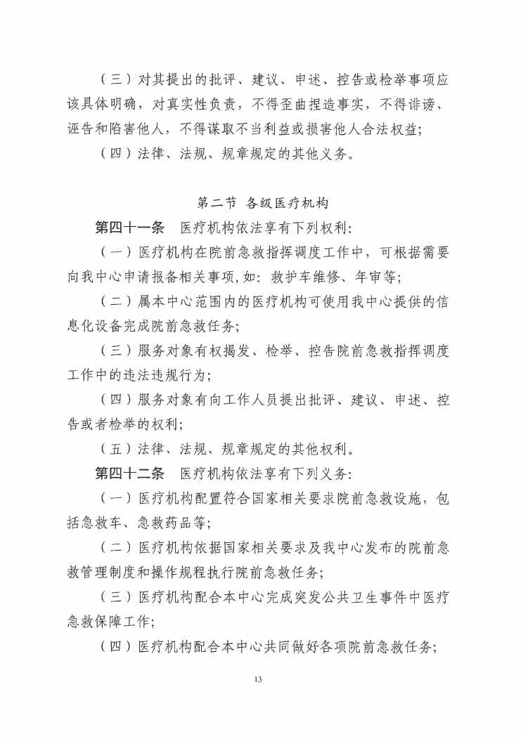 江門市緊急醫(yī)療救援指揮中心章程0012.jpg