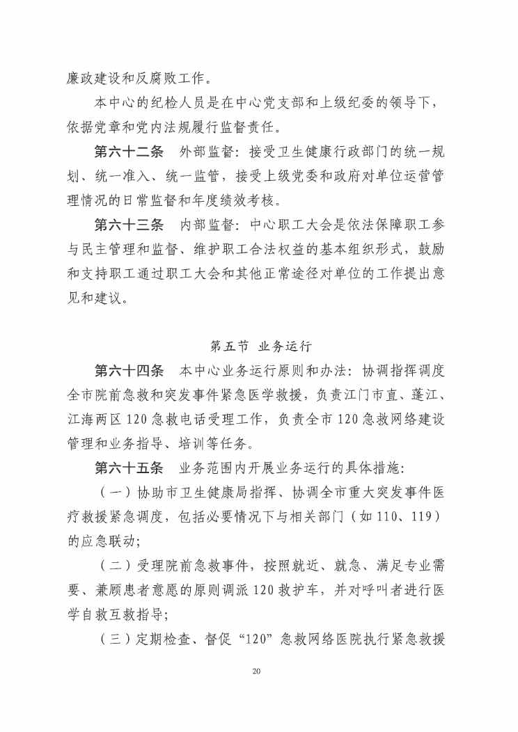 江門市緊急醫(yī)療救援指揮中心章程0019.jpg
