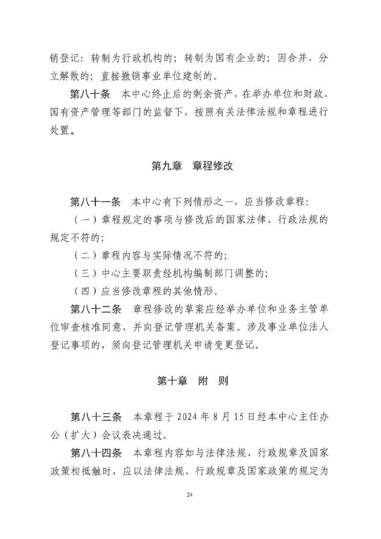江門市緊急醫(yī)療救援指揮中心章程0023.jpg