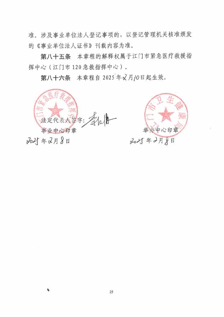 江門市緊急醫(yī)療救援指揮中心章程0024.jpg
