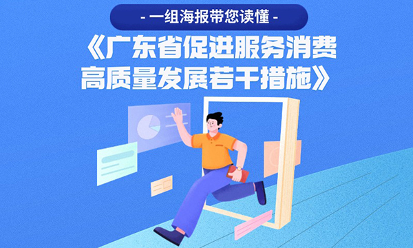 一組海報帶您讀懂《廣東省促進服務消費高質(zhì)量發(fā)展若干措施》