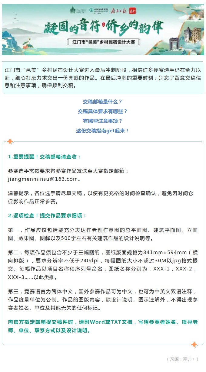 交稿沖刺中！江門“邑美”鄉(xiāng)村民宿設(shè)計大賽交稿指南Get.jpg