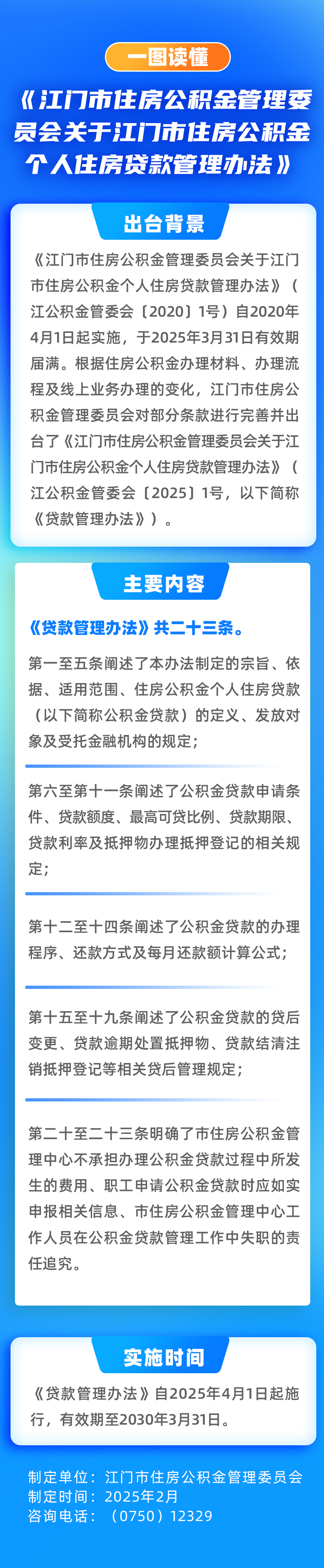 圖解：江門市住房公積金個人住房貸款管理辦法.png