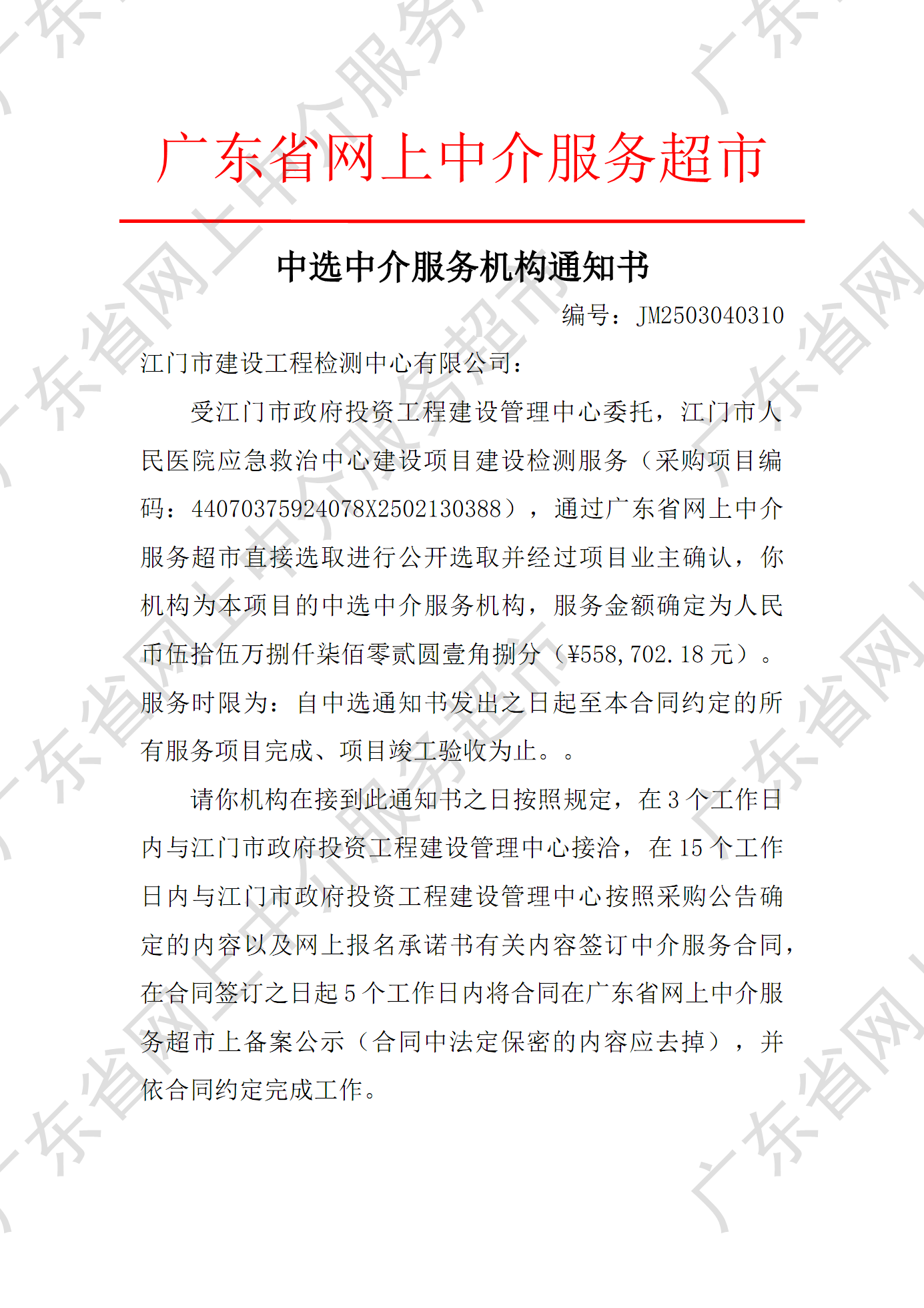 江門市人民醫(yī)院應(yīng)急救治中心建設(shè)項目建設(shè)檢測服務(wù)中選中介服務(wù)機(jī)構(gòu)通知書（編號：JM2503040310）P1.png
