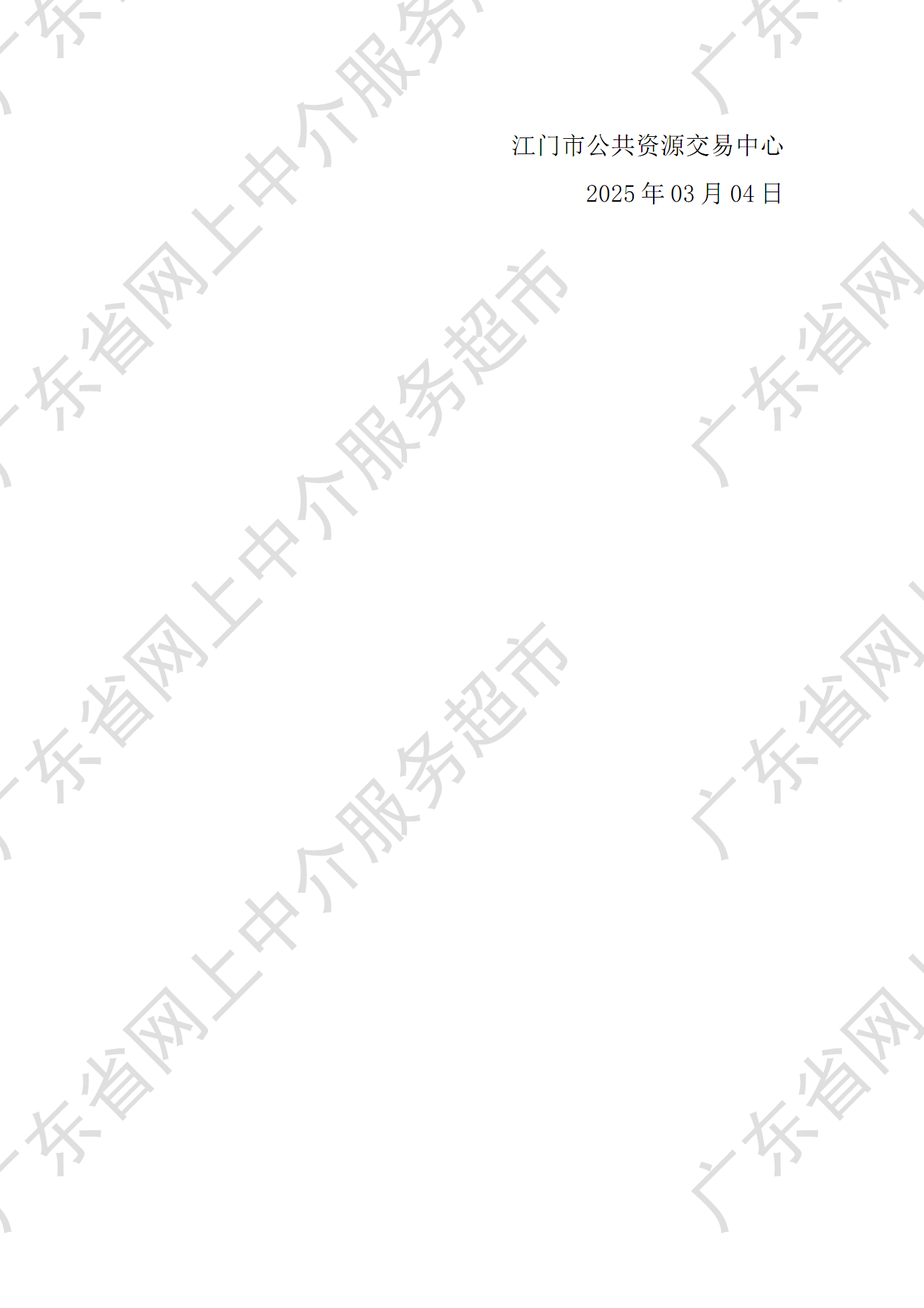 江門市人民醫(yī)院應(yīng)急救治中心建設(shè)項目建設(shè)檢測服務(wù)中選中介服務(wù)機(jī)構(gòu)通知書（編號：JM2503040310）P2.png