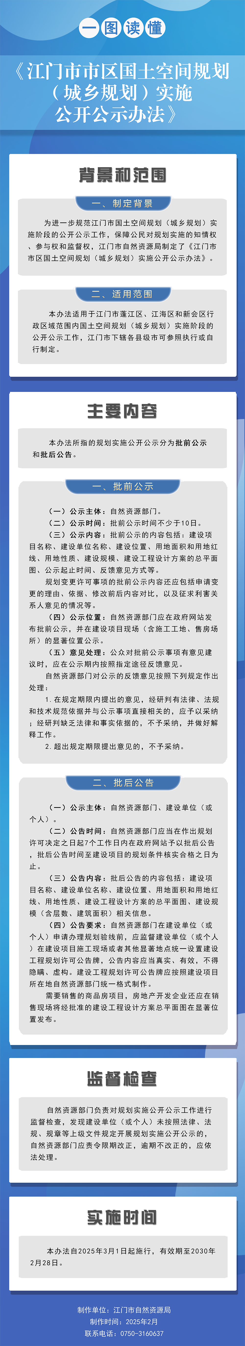 圖解：江門市自然資源局關(guān)于印發(fā)《江門市市區(qū)國土空間規(guī)劃（城鄉(xiāng)規(guī)劃）實施公開公示辦法》的通知.png
