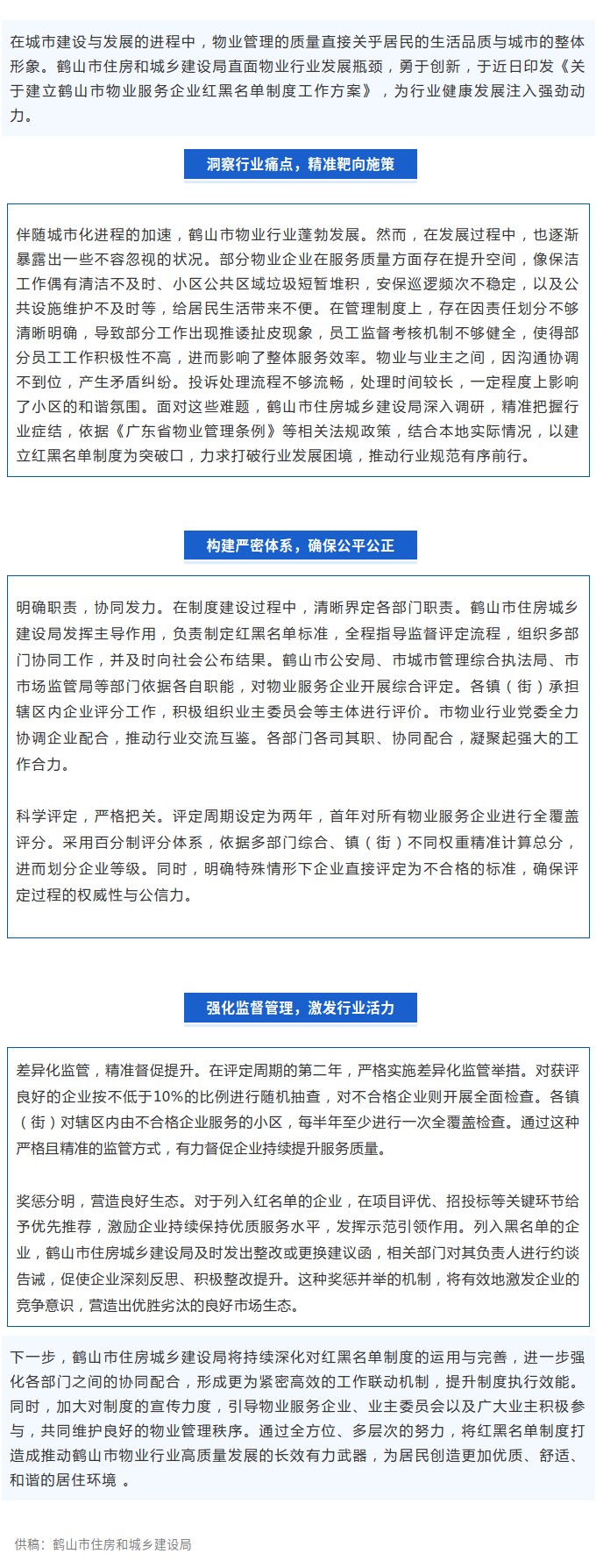 鶴山市：創(chuàng)新舉措，以紅黑名單制度激活物業(yè)行業(yè)新動能.jpg