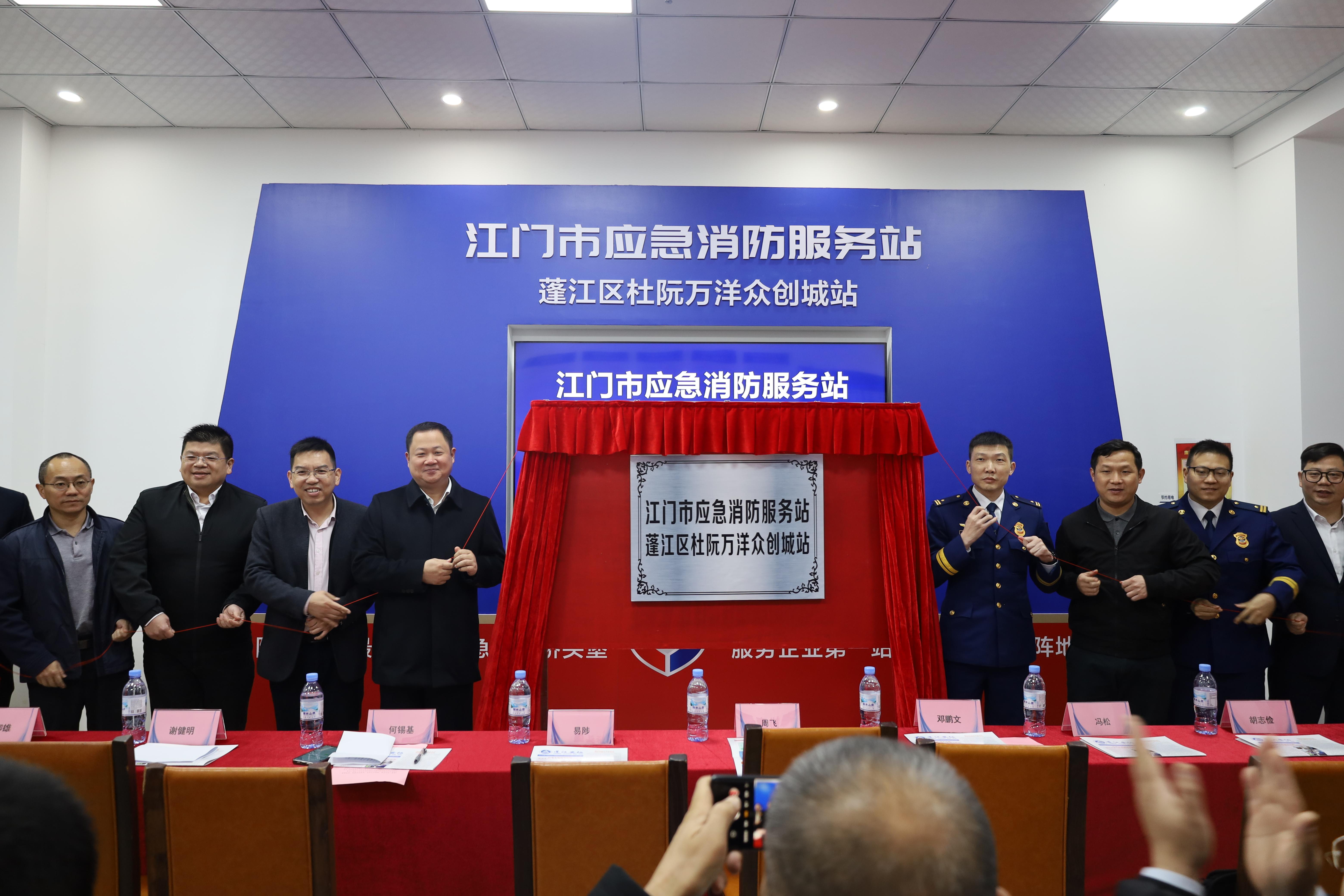 全市首個江門市應(yīng)急消防服務(wù)站（蓬江區(qū)杜阮萬洋眾創(chuàng)城站）正式揭牌啟用