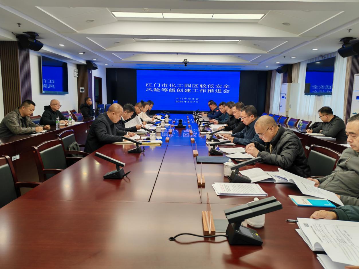 江門市安全生產(chǎn)委員會召開專題會議 部署推進化工園區(qū)較低安全風(fēng)險創(chuàng)建工作