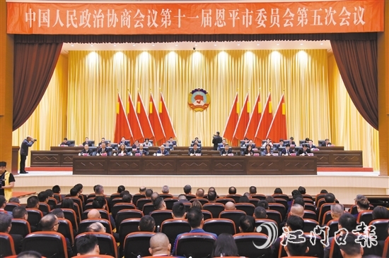 3月4日下午，恩平市政協(xié)十一屆五次會議閉幕。