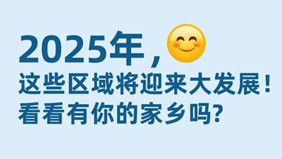 今年，這些區(qū)域?qū)⒂瓉泶蟀l(fā)展！