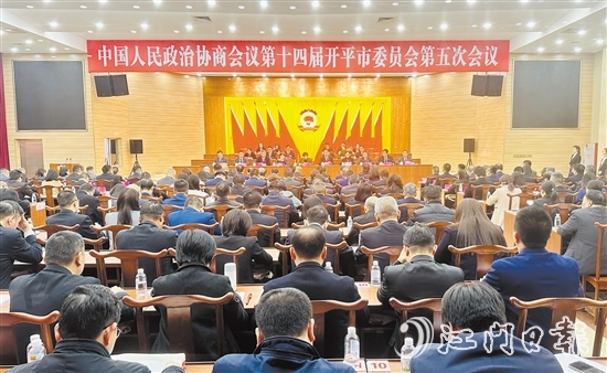 3月5-6日，開平市政協(xié)十四屆五次會(huì)議勝利召開。