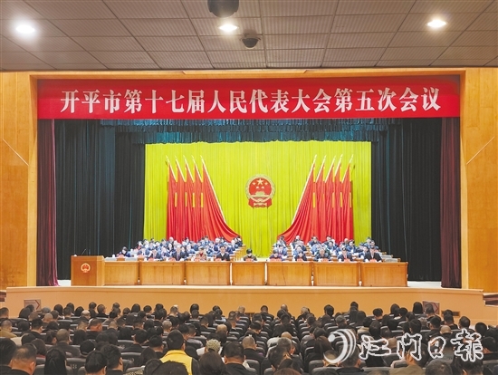 3月6-7日，開平市十七屆人大五次會議勝利召開。