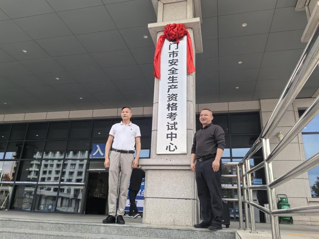 江門市安全生產(chǎn)資格考試中心揭牌啟用