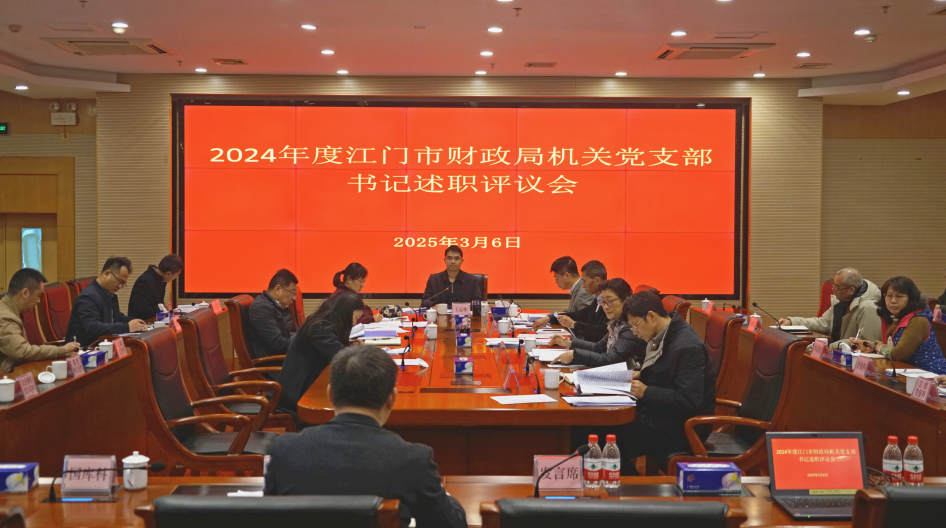 市財(cái)政局召開(kāi)2024年度黨支部書(shū)記述職評(píng)議會(huì)