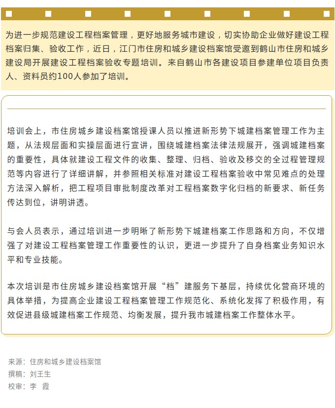 “檔”建服務進鶴山！市住房城鄉(xiāng)建設檔案館開展建設工程檔案驗收專題培訓.jpg