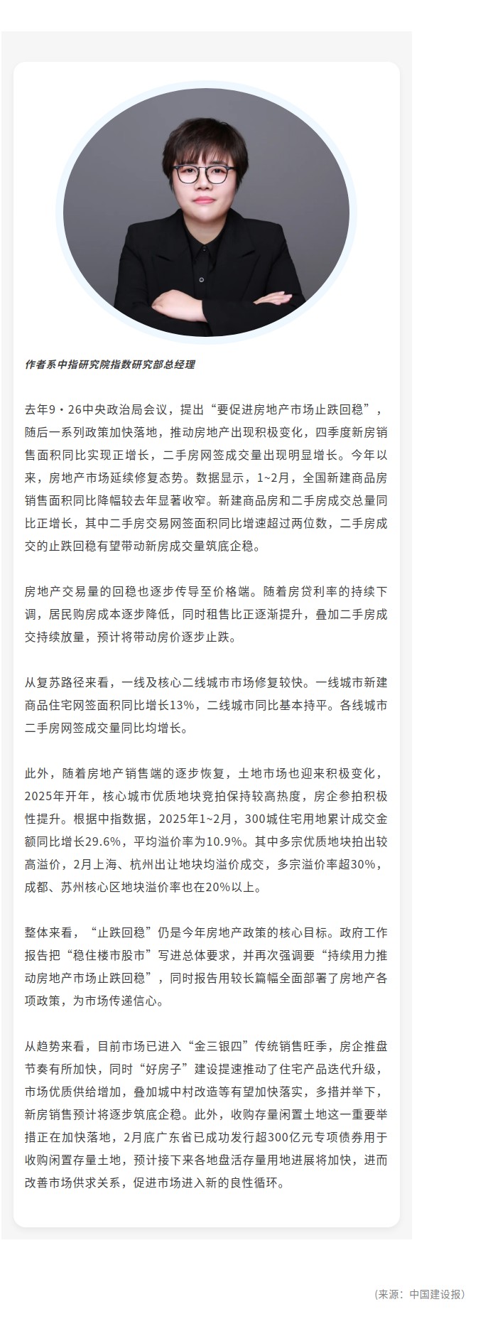 專家解讀——曹晶晶：房地產(chǎn)止跌回穩(wěn)態(tài)勢(shì)延續(xù) 金三銀四行情可期.jpg