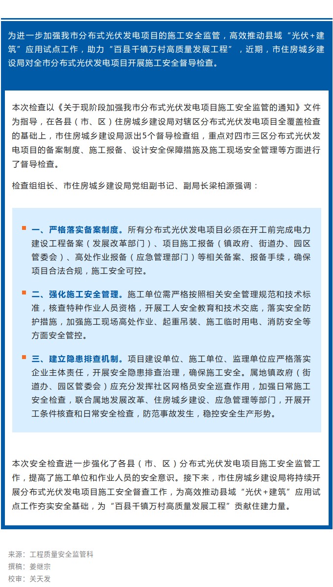 為新領(lǐng)域新行業(yè)高質(zhì)量發(fā)展系牢“安全帶”！市住房城鄉(xiāng)建設局開展分布式光伏發(fā)電項目施工安全督導檢查.jpg