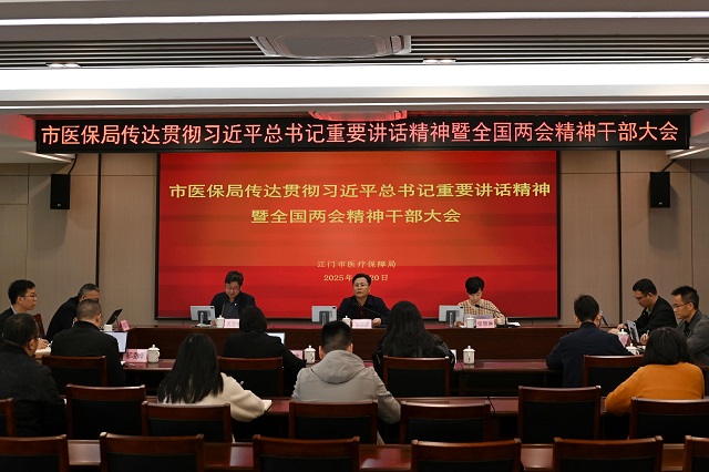 市醫(yī)保局召開干部大會傳達學(xué)習(xí)習(xí)近平總書記重要講話精神和全國兩會精神