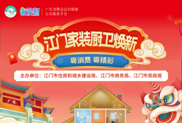江門家裝廚衛(wèi)煥新活動(dòng)，優(yōu)惠即買即享！千萬別錯(cuò)過啦！