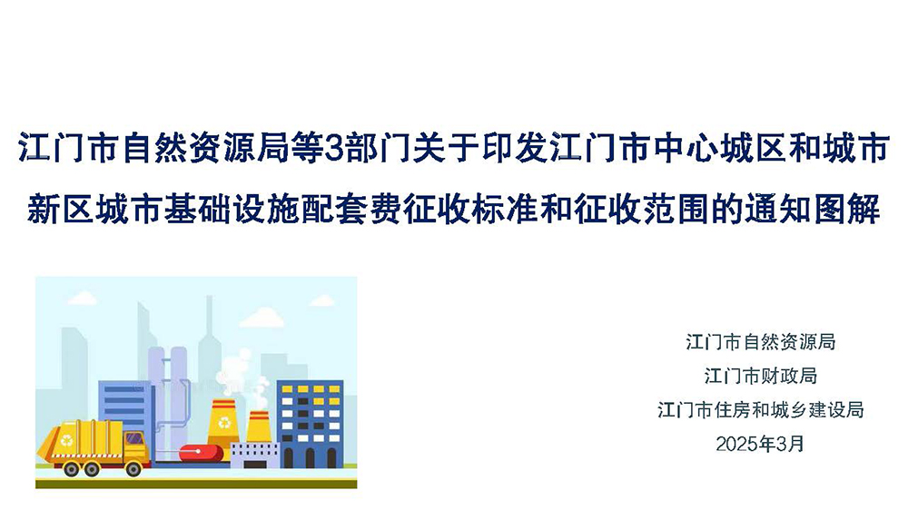 圖解：江門市自然資源局 江門市財(cái)政局 江門市住房和城鄉(xiāng)建設(shè)局關(guān)于印發(fā)江門市中心城區(qū)和城市新區(qū)城市基礎(chǔ)設(shè)施配套費(fèi)征收標(biāo)準(zhǔn)和征收范圍的通知 (1).jpg