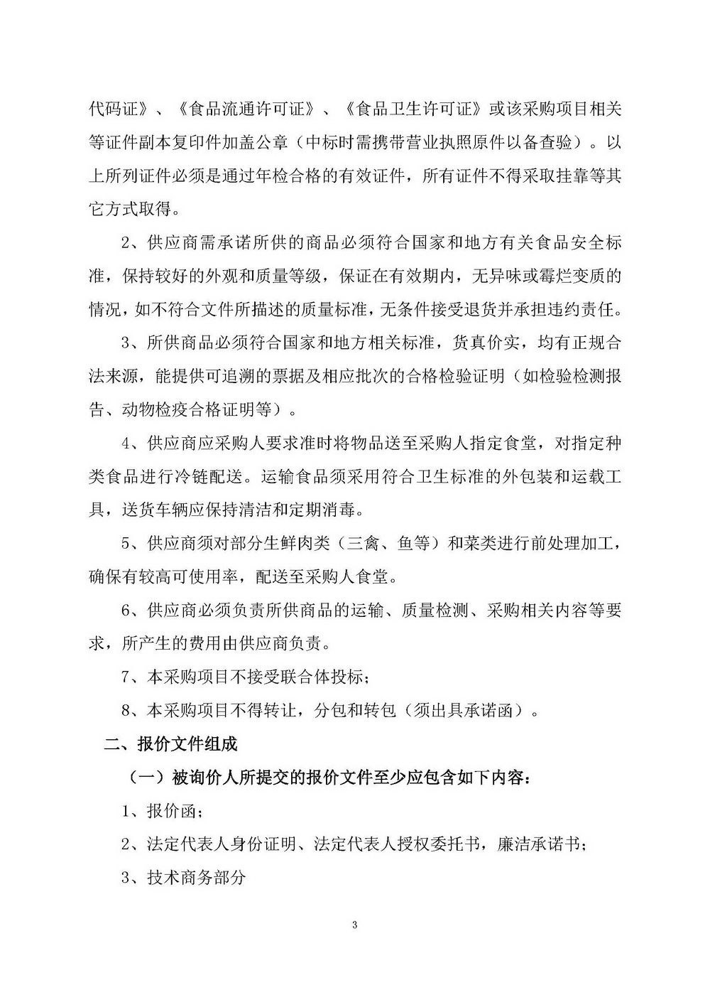 （2025年度）江門市自然資源局建業(yè)街辦公區(qū)職工食堂食材供應(yīng)商選定項(xiàng)目_頁面_03.jpg