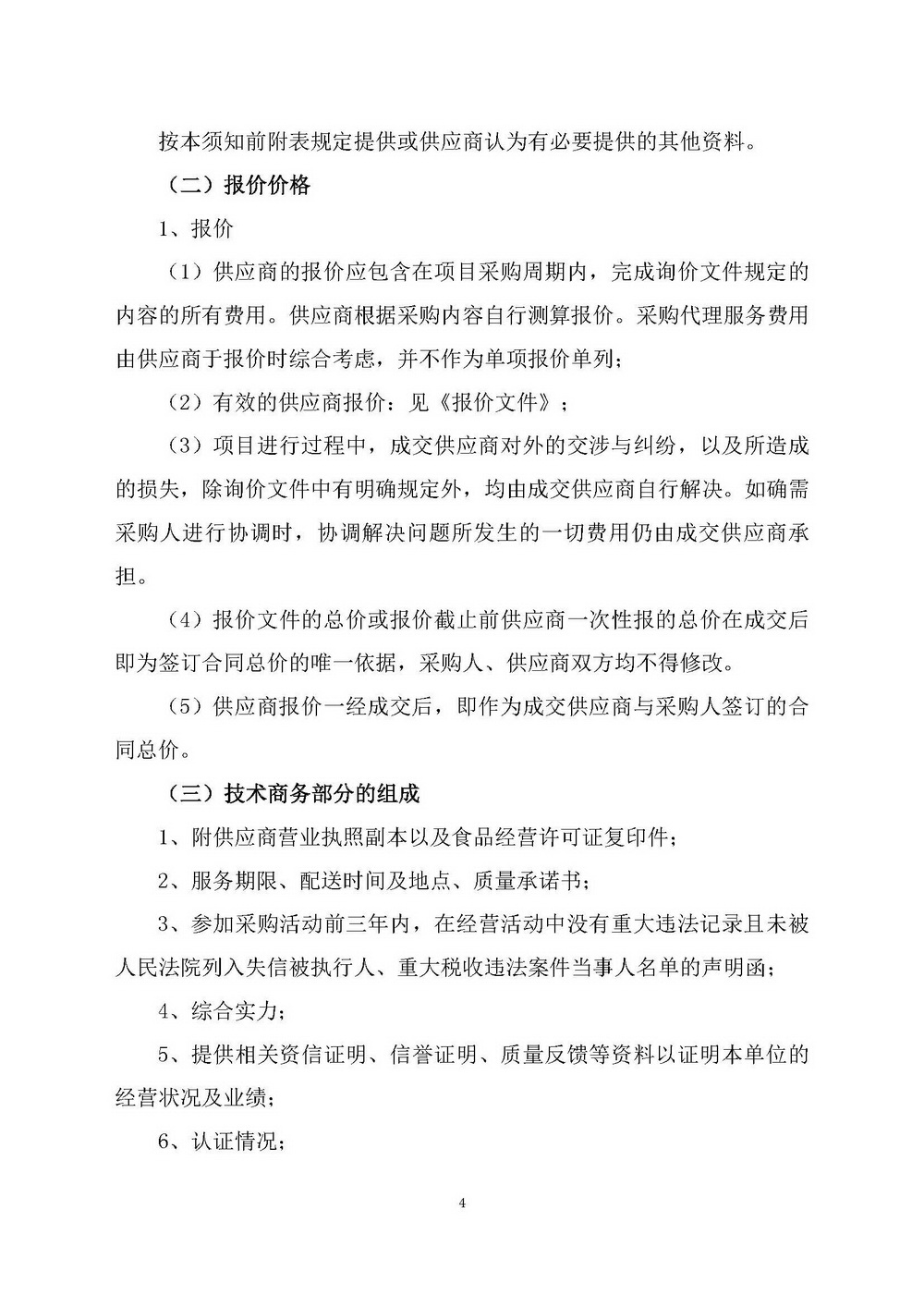 （2025年度）江門市自然資源局建業(yè)街辦公區(qū)職工食堂食材供應(yīng)商選定項(xiàng)目_頁面_04.jpg